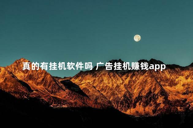 真的有挂机软件吗 广告挂机赚钱app是真的吗